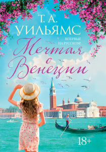 Уильямс, Тревор А. Мечтая о Венеции